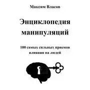 Постер книги Энциклопедия манипуляций