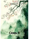 Ольга Филиппова - Семь Я