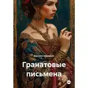 Постер книги Гранатовые письмена