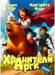Вадим Фарг - Хранители Арги. Начало