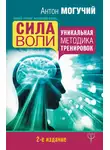 Антон Могучий - Сила воли. Уникальная методика тренировок