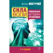 Постер книги Сила воли. Уникальная методика тренировок