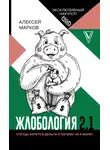 Алексей Марков - Жлобология 2.1. Откуда берутся деньги и почему не у меня?