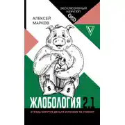 Постер книги Жлобология 2.1. Откуда берутся деньги и почему не у меня?
