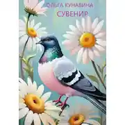 Постер книги Сувенир