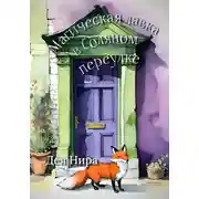 Постер книги Магическая лавка в Соляном переулке