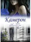 Анна Фрэй - Камерон