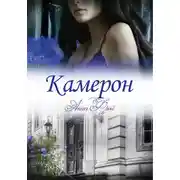 Постер книги Камерон