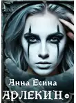 Анна Есина - Арлекин