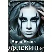 Постер книги Арлекин
