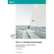 Постер книги Путь к самоактуализации. Как раздвинуть границы своих возможностей. Скотт Кауфман. Саммари