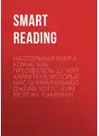 Smart Reading - Настольная книга коуча. Как преодолеть 12 черт характера, которые нас ограничивают. Джефф Уоттс, Ким Морган. Саммари