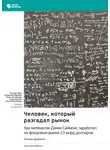 Smart Reading - Человек, который разгадал рынок. Как математик Джим Саймонс заработал на фондовом рынке 23 млрд долларов. Грегори Цукерман. Саммари