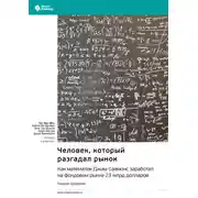 Постер книги Человек, который разгадал рынок. Как математик Джим Саймонс заработал на фондовом рынке 23 млрд долларов. Грегори Цукерман. Саммари