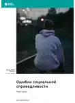Smart Reading - Ошибки социальной справедливости. Томас Соуэлл. Саммари