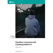 Постер книги Ошибки социальной справедливости. Томас Соуэлл. Саммари