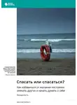 Smart Reading - Спасать или спасаться? Как избавиться от желания постоянно опекать других и начать думать о себе. Мелоди Битти. Саммари