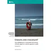 Постер книги Спасать или спасаться? Как избавиться от желания постоянно опекать других и начать думать о себе. Мелоди Битти. Саммари