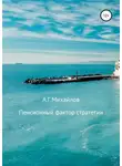 Александр Михайлов - Пенсионный фактор стратегии