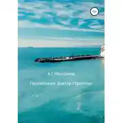 Постер книги Пенсионный фактор стратегии