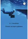 Александр Михайлов - Оплата экспорта рублями