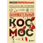Постер книги Занимательный космос