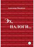 Александр Михайлов - Эх, налоги…
