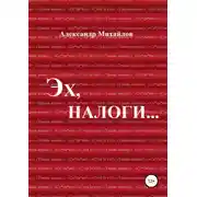 Постер книги Эх, налоги…