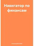Александр Михайлов - Навигатор по финансам