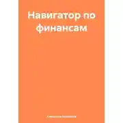 Постер книги Навигатор по финансам