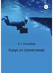 Александр Михайлов - Казус со статистикой