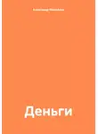 Александр Михайлов - Деньги