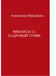Александр Михайлов - Финансы-22. Кадровый тупик