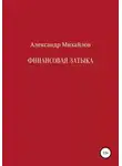 Александр Михайлов - Финансовая затыка