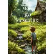 Постер книги Мой друг Мохнатик