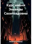 Александр Михайлов - Курс имени Эльвиры Сахипзадовны