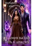 Маргарита Ардо - Академия высших. Путь к дракону