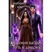Постер книги Академия высших. Путь к дракону