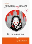 Ксения Аленчик - Девушка из офиса