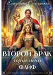 Елизавета Соболянская - Второй брак герцогини Файф
