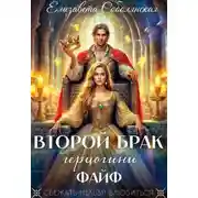Постер книги Второй брак герцогини Файф