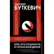 Постер книги Зло, его сущность и происхождение