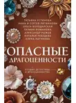 Татьяна Устинова - Опасные драгоценности