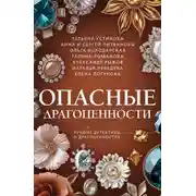 Постер книги Опасные драгоценности