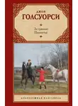 Джон Голсуорси - За гранью. Поместье
