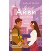 Постер книги Айви. Возрожденная из пепла