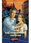 Валерий Шарапов - Гром над пионерским лагерем