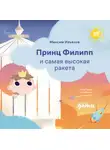 Максим Ильяхов - Принц Филипп и самая высокая ракета: Побеждаем страх неудачи