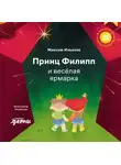 Максим Ильяхов - Принц Филипп и весёлая ярмарка. Как не бояться общественных туалетов