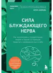 Людовик Леру - Сила блуждающего нерва. Как использовать поливагальную теорию в борьбе со стрессом, тревогой и неуверенностью в себе